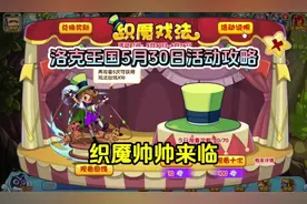 洛克王国5月30日活动攻略：织魇帅帅来了#洛克王国