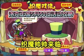 洛克王国5月30日活动攻略：织魇帅帅来了#洛克王国