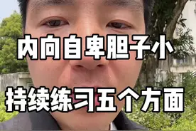 99%的恐惧，都是自己想象出来的 #改变自己 #干货分享 #演讲口才训练 #改变内向性格
