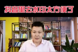 在抖音里去水印真是太方便了，操作简单，一学就会#教你一招 #希望能帮到你 #手机小知识 #手机使用技巧 #知识分享 @DOU+小助手