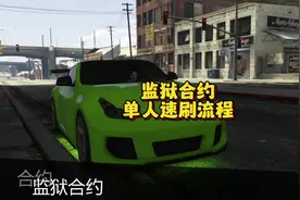 监狱合约单人速刷流程#gta #gtaol #gta线上 #r星 #监狱合约