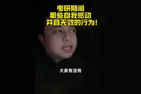 考研人的这些是无效行为！！ 大家注意！即将考研的同学这些行为停止！#考研择校 #26考研 #27考研 #考研复试 #考研调剂视频封面