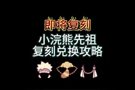 小浣熊先祖即将复刻！ 翻滚捣蛋鬼先祖复刻兑换攻略！#光遇