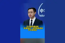 日方指中国战机“异常接近”日军用巡逻机 外交部回应 视频封面