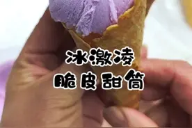夏天马上就要来拉，今天分享家庭版的冰激凌脆皮甜筒，让娃在家实现冰激凌自由#自制冰激凌 #脆皮甜筒 #儿童美食