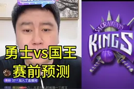 勇士vs国王 勇士vs国王，赛前分析预测#大史爱篮球 #库里 #詹姆斯视频封面