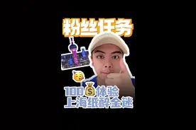挑战预算100💰，体验一把上海纸醉金迷！#上海 #主打的就是一个真实 #感受一下魔都繁华的夜景 #吃喝玩乐在上海 #上海citywalk视频封面