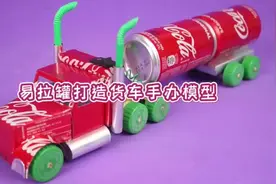 父亲用易拉罐手工打造精美手办送给过生日的6岁儿子，太有意义了视频封面