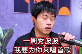 一周秀波波，我要为你唱首歌 #正能量改编歌曲 #改编歌曲大实话