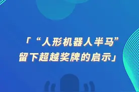 环球时报社评：“人形机器人半马”留下超越奖牌的启示 视频封面