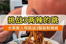 狠人大哥挑战加3瓢秘制辣椒的小面、这辣椒一瓢普通人都得溜小珍珠哦！#重庆小面 #调料 #吃面视频封面