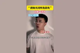 假如关掉所有游戏#吐槽 #游戏#教育视频封面
