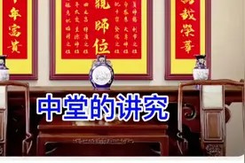 中堂的布局与意义 中堂是弘扬尊祖孝道之地，书写“天地国亲师视频封面