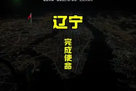 2024各省GDP总量，辽宁不忘初心，已完成祖国交代的使命视频封面