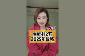 生育津贴攻略#生育津贴 #生育 #主播说天气 #主播说新闻 #资讯视频封面