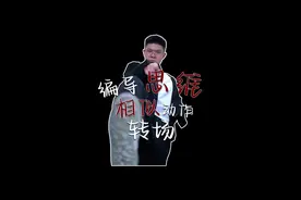 结尾有作业！画面节奏拖沓，衔接不顺畅？教你短视频编导万能转场公式，相似动作转场，加快视频节奏，提升完播率#短视频编导 #镜头语言 #转场 #编导思维