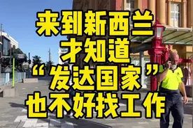 来到新西兰才知道，发达国家也找不到工作#海外生活 #留学视频封面