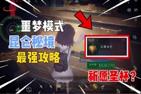 昆仑秘境噩梦模式“最强攻略”#超自然行动组