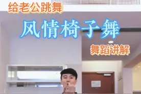 分解教学来了，学会了可以跳给老公/男朋友看看。。#千面舞男#给老公跳舞#椅子舞#风情椅子舞#零基础学舞蹈视频封面