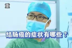 结肠癌的症状有哪些？ #抖出健康知识宝藏 #结直肠癌 #癌症 #抖音热点 #科普一下 @抖音健康 @抖音热点 @抖音短视频视频封面