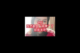 4.16 “窗户纸”捅破了，都是“明牌”了。 #保持客观冷静理性 #开始吧