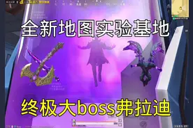 新地图实验基地和地铁更新优化点详细讲解