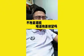 你们总怪酒害了你们老公，可是现实中又有谁给了他理解和拥抱？他们不抱着酒瓶，难道抱着绝望吗？#喝酒#爱喝酒 #内容过于真实 #搞笑