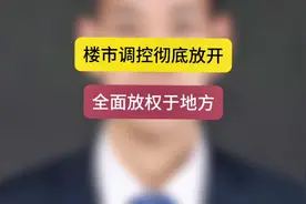 楼市调控彻底放开，全面放权于地方#石家庄房产视频封面