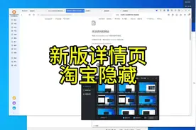 新版详情页#淘宝隐藏技术 首页搜索页详情页隐藏视频封面