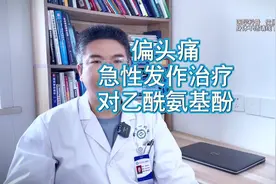 偏头痛 急性发作治疗 对乙酰氨基酚