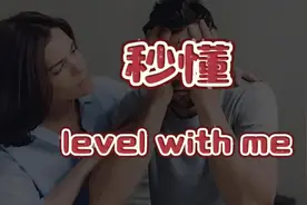 秒懂 level with me #实用英语 #英语口语天天练 #生活英语
