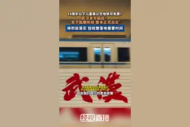 14周岁以下儿童乘公交地铁可免票?视频封面