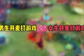 男生开麦打游戏vs女生开麦打游戏 #王者荣耀视频封面
