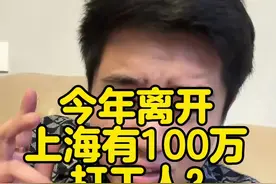 今年离开上海的有100万打工人？ 大家觉得我分析对吗#个人观点 #讨论 #社会百态 #魔都上海视频封面