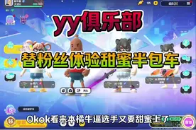 真宠粉主播，替粉丝体验yy俱乐部的甜蜜半包车