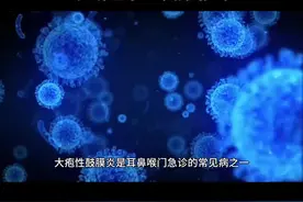 儿童感冒发烧之后出现耳朵疼,出血，小心大疱性鼓膜炎#科普一下 #大疱性鼓膜炎  #耳鼻喉急诊 #创作者计划视频封面