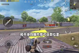 和平地铁爆炸猎弓怎么获取 爆炸猎弓获取位置，杰西牛仔位置