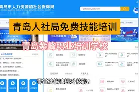 青岛失业人员免费培训，青岛人社局免费技能培训中心视频封面
