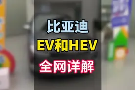 比亚迪EV模式只能用电，HEV模式只用油？大错特错了！！#比亚迪视频封面