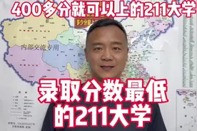 录取分数最低的211大学，400多分就可以上的双一流211大学！视频封面