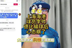 上海海港球员李帅德比站后心态崩了#上海申花视频封面