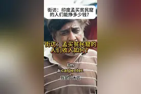 街访：印度孟买贫民窟的人们收入怎么样？上一集我们看到了孟买中产阶级的收入水平，那么贫民窟老百姓的收入如何呢？#街头采访 #印度 #干净又卫生视频封面