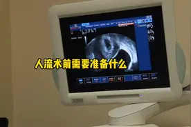 #人流手术前要准备什么呢#坐月子 #女生必看 #孕产知识 #PWRH