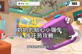 奶奶的贴心小猫车库任务攻略 #233乐园 #奶奶的贴心小猫