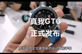 真我GT6正式发布，一款全新的手表#realme #手表# 智能手表视频封面