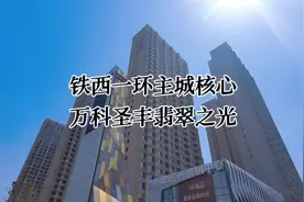 铁西一环主城，万科圣丰翡翠之光#沈阳房产 #实地拍摄视频封面