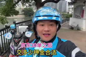 京东新手体验权限30单跑完之后，到底要交多少押金才合适呢？视频封面