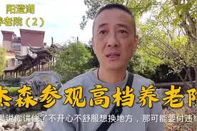 高档养老院70%上海人，环境优美，朋友准备把房子卖了来养老视频封面