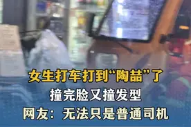 女生打车打到“陶喆”了 撞完脸又撞发型 网友：无法只是普通司机 来源#小羊拍客 #陶喆 #打车 #打车遇到陶喆  （记者：朱艾婷；编辑：林润祺；实习生：王甄彤；审签：艾渝）