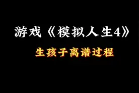 游戏模拟人生生孩子全过程。#模拟人生4 #游戏 #游戏日常 #手游